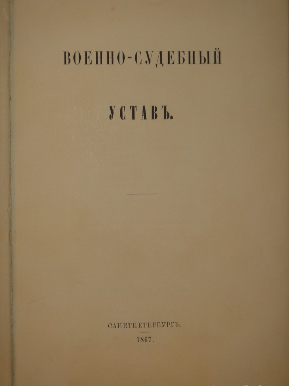 "Военно-судебный устав". . 1867г.