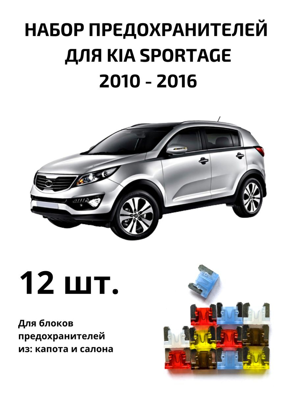 Набор предохранителей для KIA Sportage SPO3
