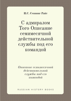 С адмиралом Того Описание семимесячной действительной службы под его командой | Н.С. Сеппинг Райт