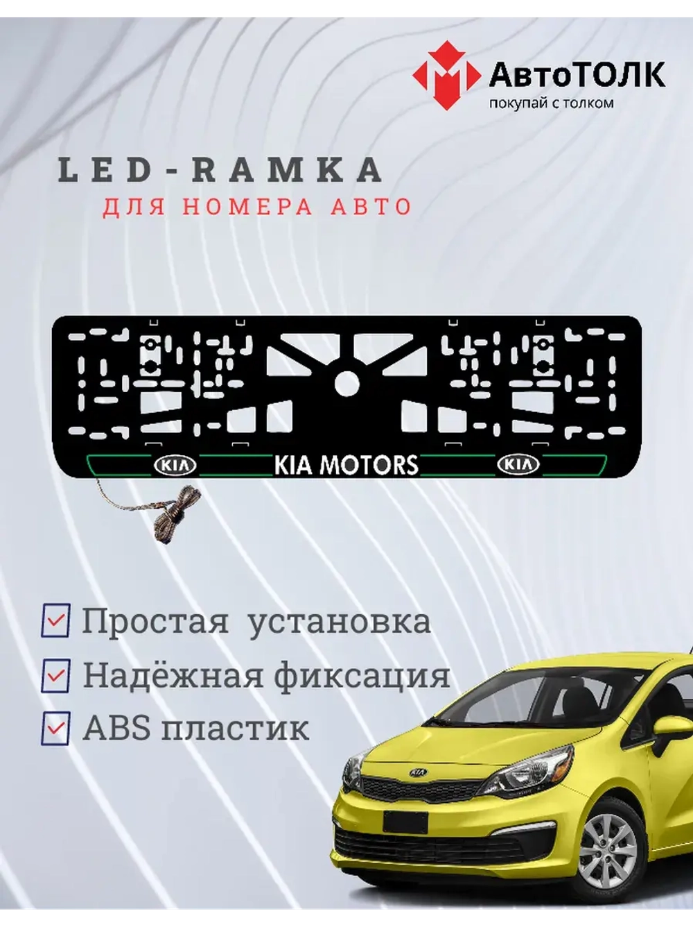 LED рамка. G.L. 2.0 Kia Motors.