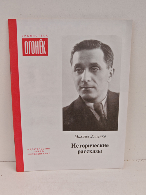 Исторические рассказы (Библиотека Огонек)