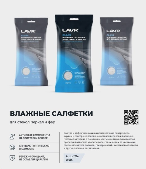 Салфетки влажные для стекол, зеркал и фар (в уп. 30 шт) (LAVR)