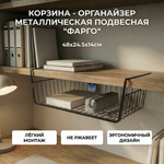 Корзина металлическая подвесная «ФАРГО», цвет черный, 48*24.5*14см (лейбл)