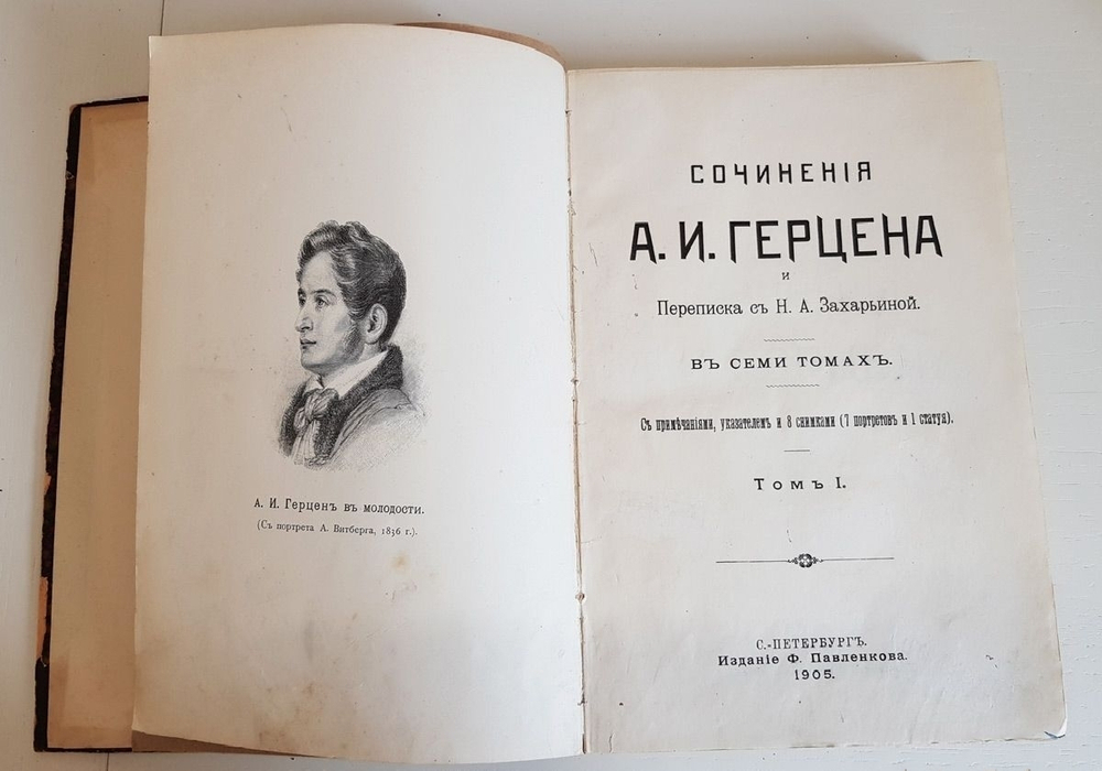 "Сочинения А. И. Герцена и переписка с Н. А. Захарьиной в 7-и томах". 1905 г.