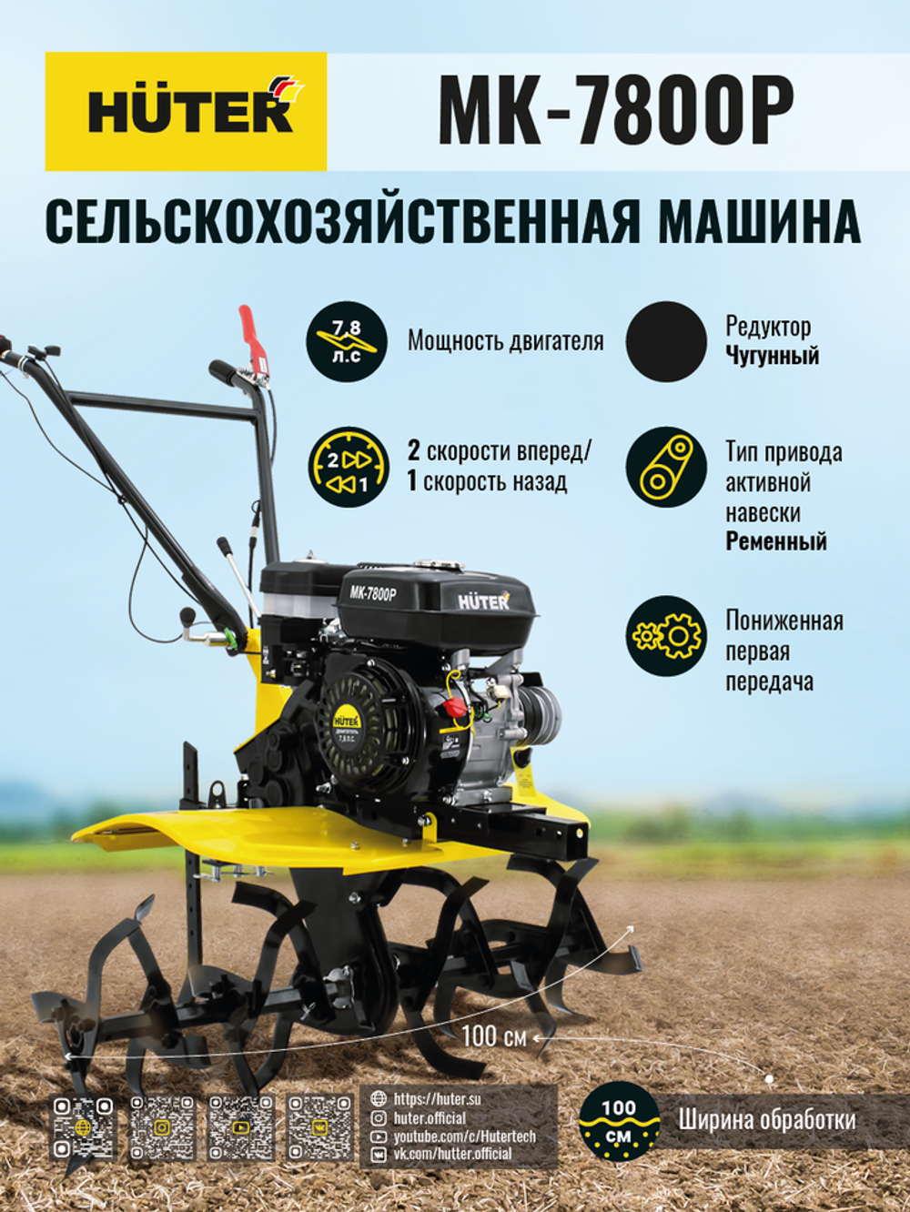 Сельскохозяйственная машина Huter МК-7800P