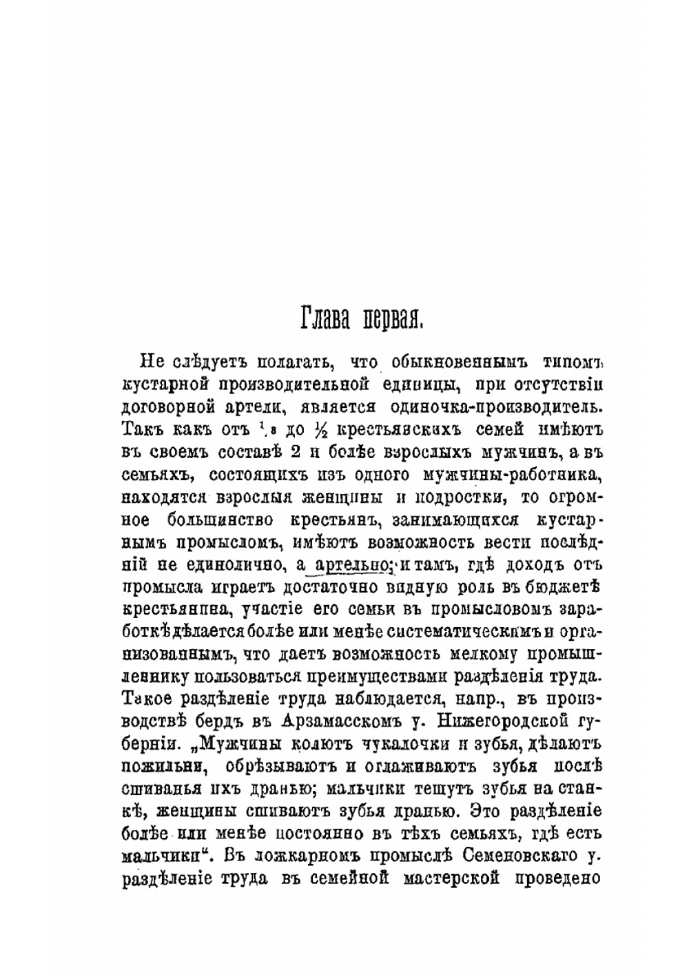 Артель в кустарном промысле | В. Воронцов