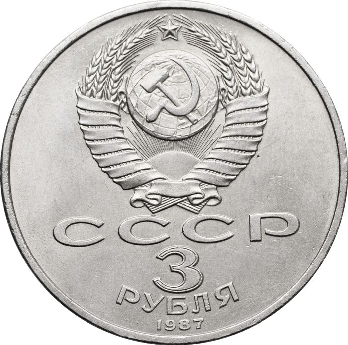 3 рубля 1987 «70 лет Великой Октябрьской революции»