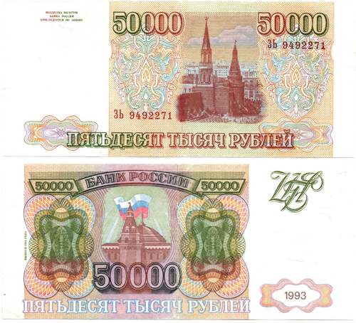 50000 рублей 1993 Модификация 1994 года. ЗЬ 9492271