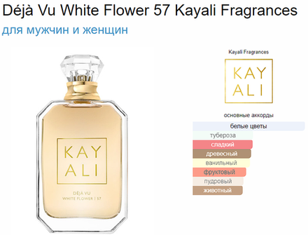 Kayali Fragrances Déjà Vu White Flower 57 100ml (duty free)