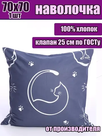 Наволочка 70х70 см из 100% хлопка