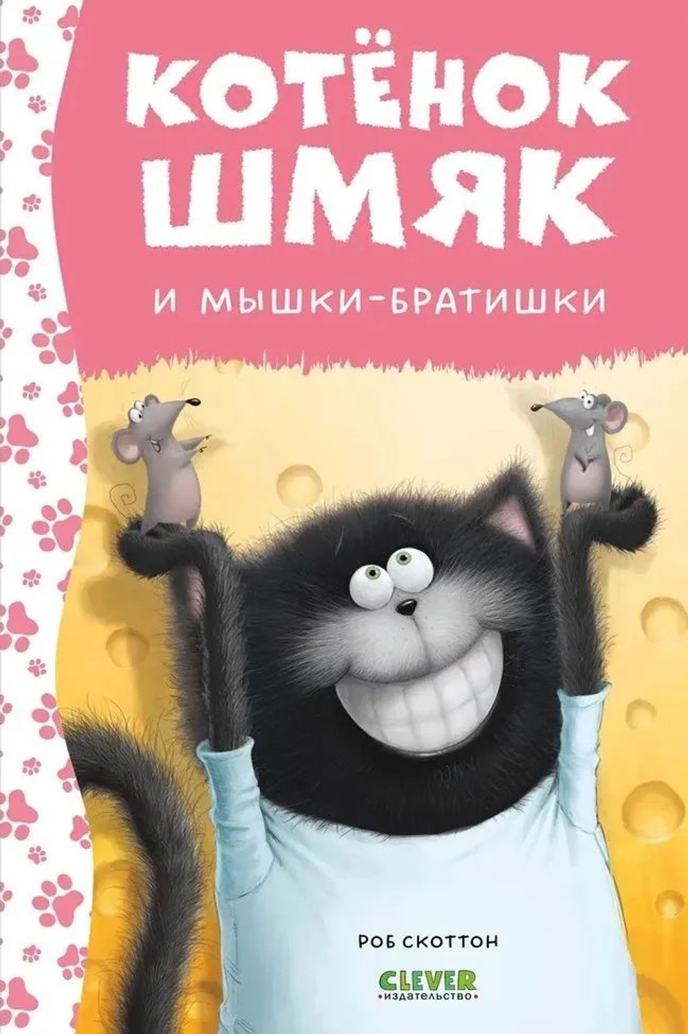 Котенок Шмяк и Мышки-Братишки