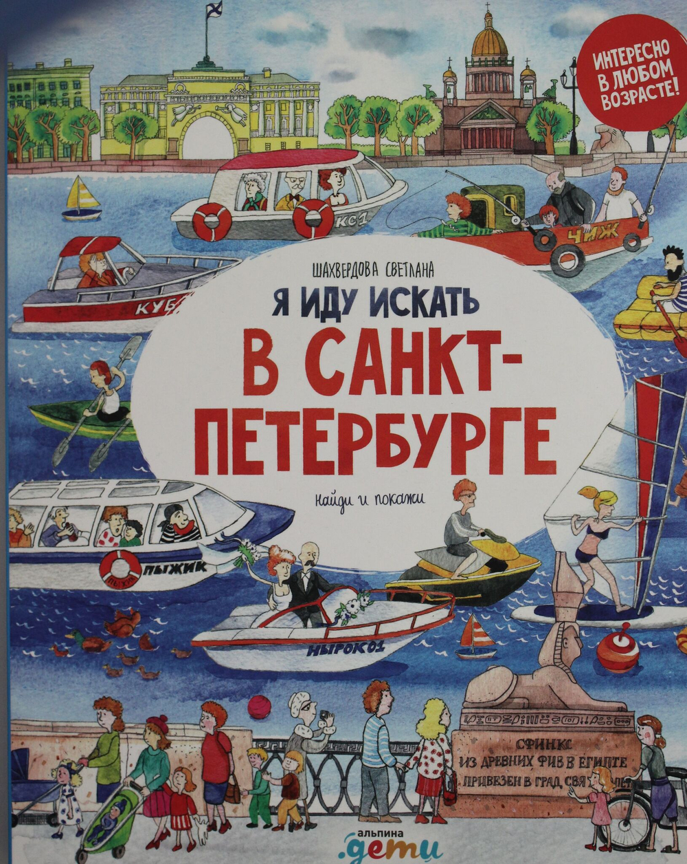 Я иду искать в Санкт-Петербурге