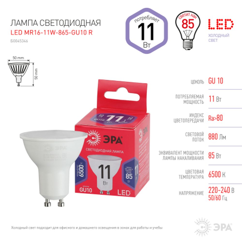 Лампа светодиодная ЭРА RED LINE LED MR16-11W-865-GU10 R 11Вт софит холодный дневной свет GU10 | Лампы cветодиодные Точечные (Софиты) (MR, PAR)
