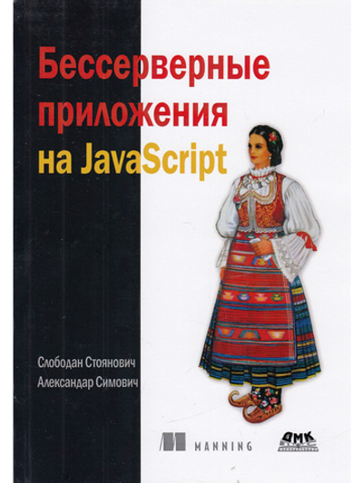 Бессерверные приложения на JavaScipt