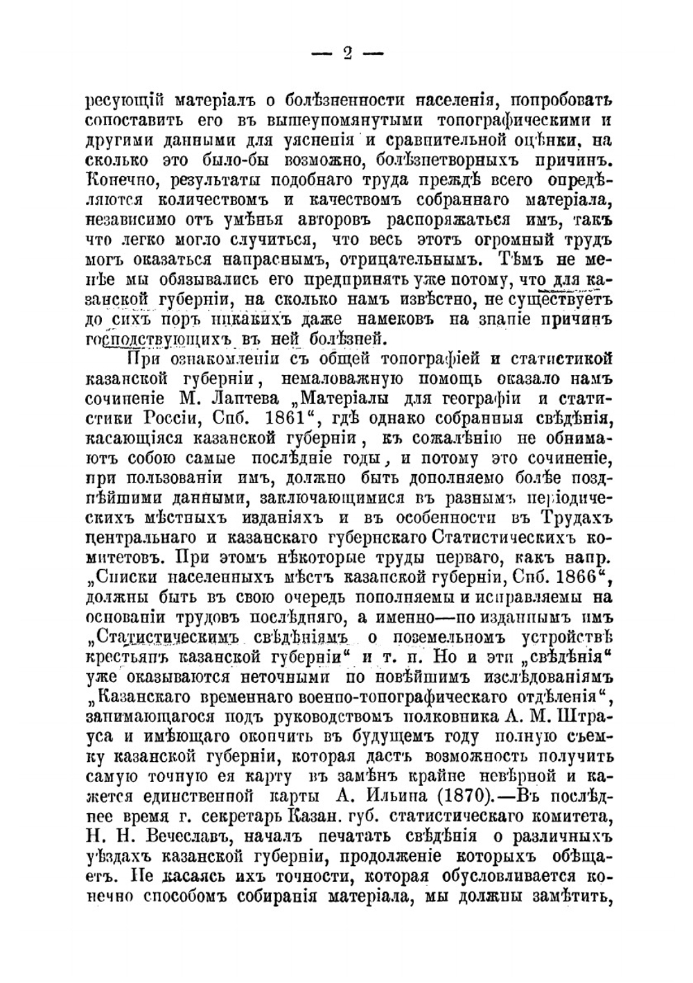 Заметки о земской медицине в Казанской губернии | А.В. Петров; А.Я. Щербаков