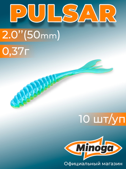 Силиконовая приманка PULSAR 2,0"(10шт) 50мм, цвет 103