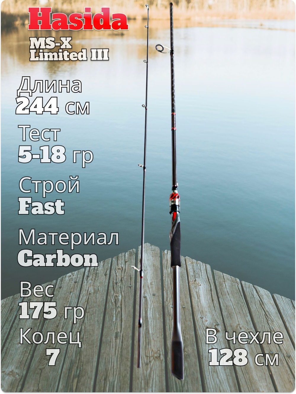 Cпиннинг Hasida MS-X Limited III тест 5-18 гр длина 240 см