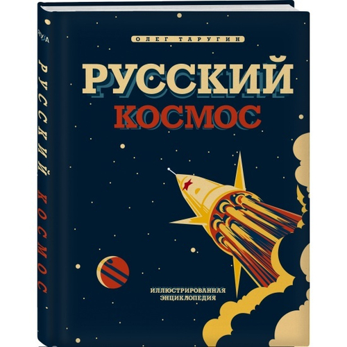 Олег Таругин Русский Космос. Иллюстрированная энциклопедия