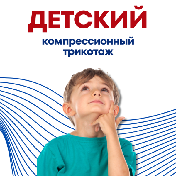 Детский компрессионный трикотаж