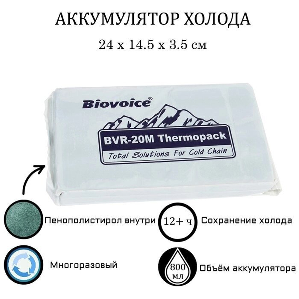 Аккумулятор холода Biovoice BVR-20M, 800 мл