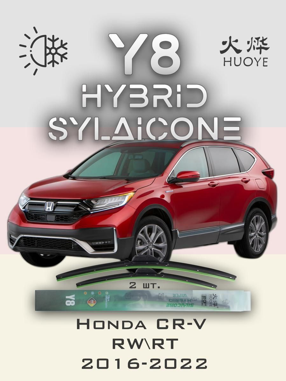 Щетки стеклоочистителя HUOYE Y8 650/425 мм на Honda CRV | Hook/J-Hook