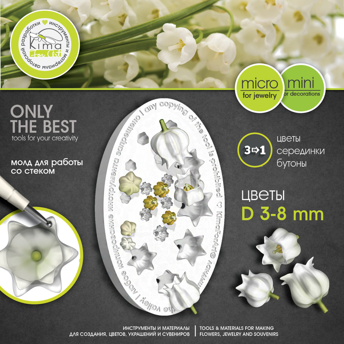 Ландыш MINI | MICRO