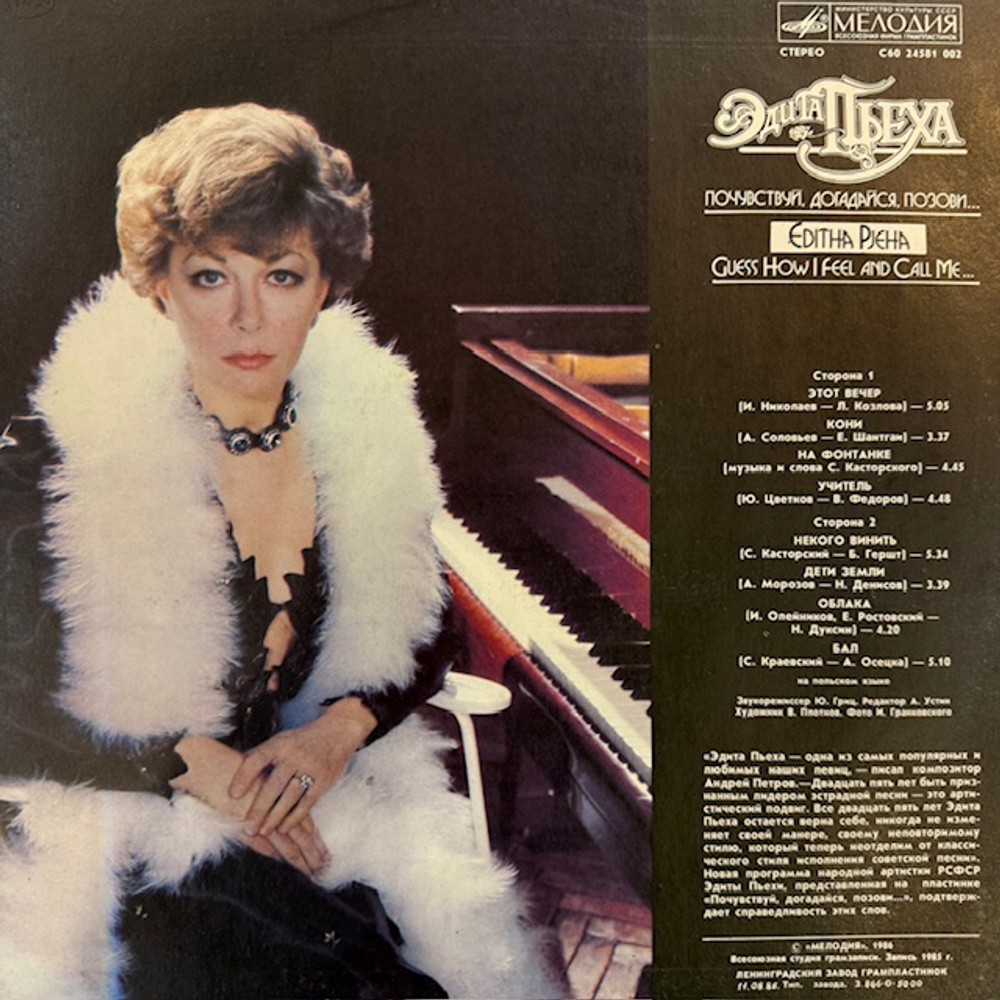 Виниловая пластинка Эдита Пьеха – Почувствуй, догадайся, позови… (Мелодия) LP