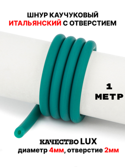 Каучук 8 мм бирюза(006) 1м
