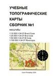 Учебные топографические карты У-34-37. Сборник №1.