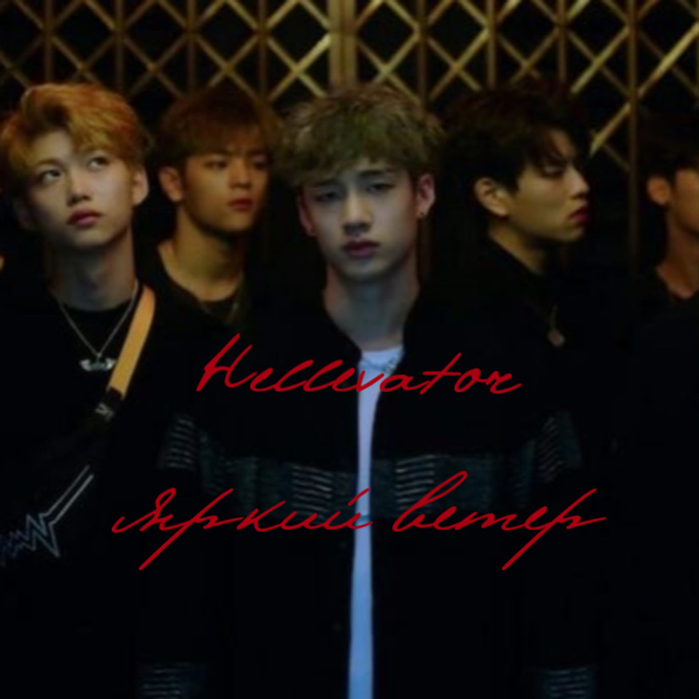 Стрэй Кидс - "Хеллевэйтор"