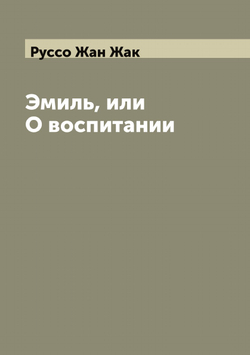 Эмиль, или О воспитании | Руссо Жан Жак