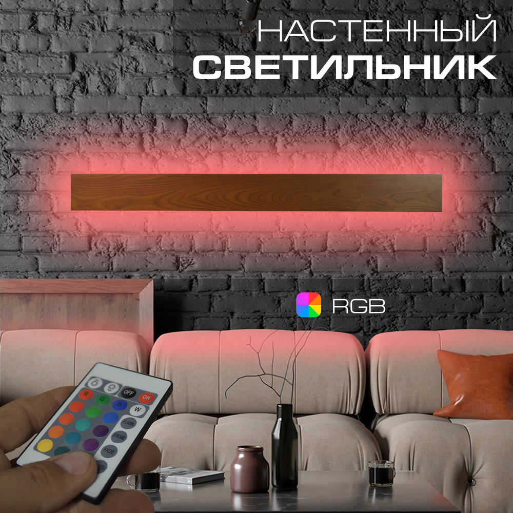 Настенный светильник Wenge RGB, длина 1000 мм