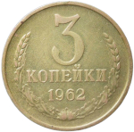 3 копейки 1962  (VF)