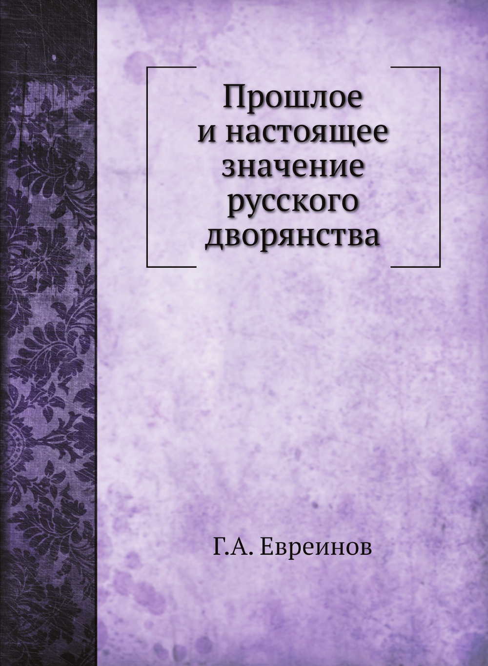 Прошлое и настоящее значение русского дворянства | Г.А. Евреинов