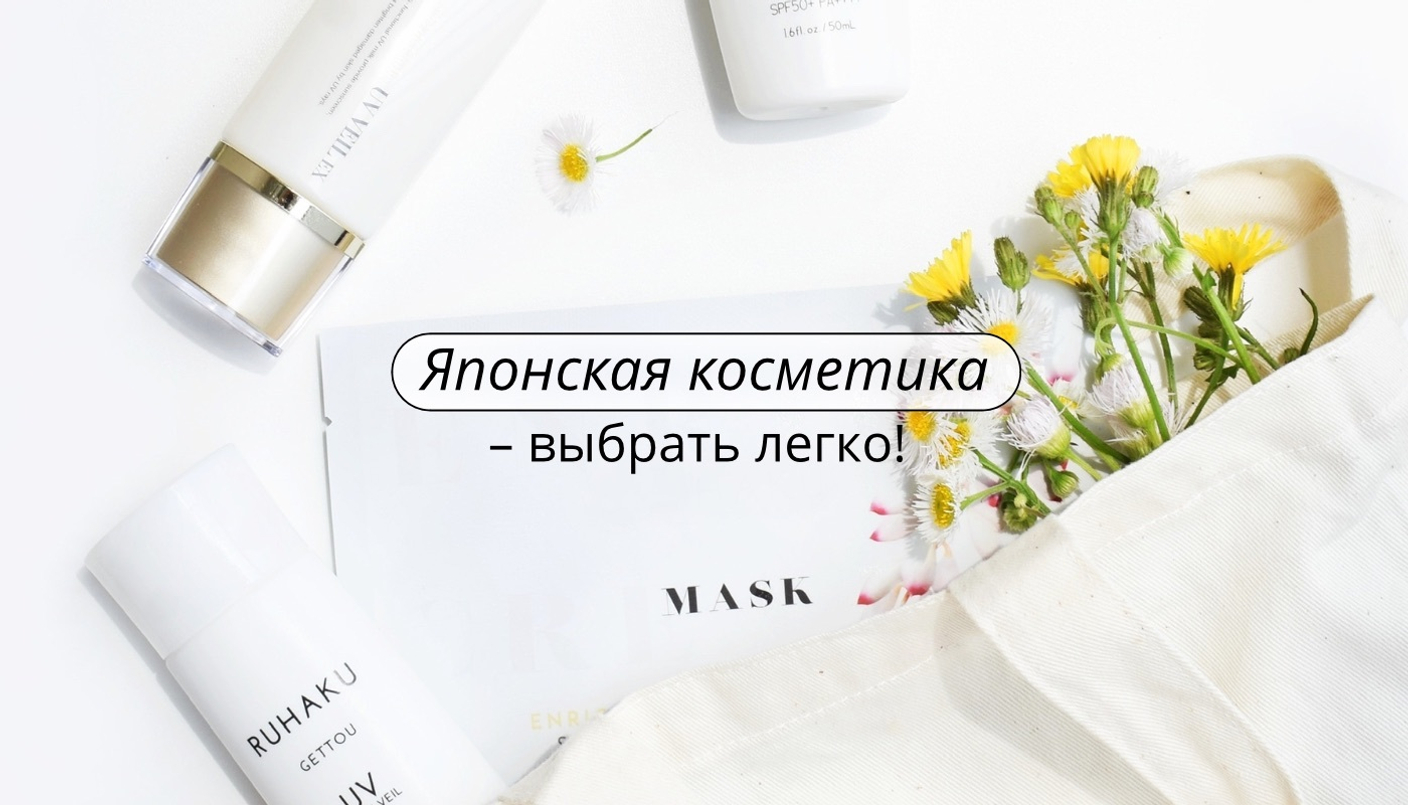 Японская косметика – выбрать легко!