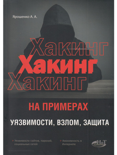 ХАКИНГ на примерах. Уязвимости, взлом, защита