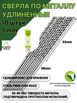 Сверла по металлу удлиненные 1мм - 10 шт Сталь Р6М5 DIN340