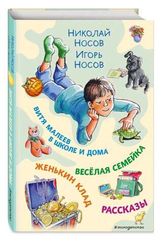 Витя Малеев в школе и дома. Веселая семейка. Женькин клад. Рассказы. (ил. М. Мордвинцевой)