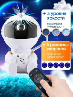 Ночник космонавт / проектор звездного неба