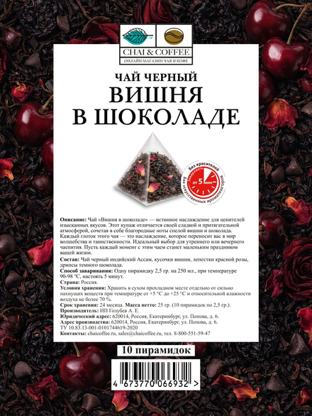 Чай черный Вишня в шоколаде