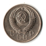 15 копеек 1957 год - штемпельный блеск