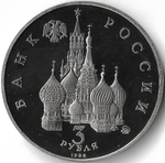 (Proof) 3 рубля Международный год Космоса 1992 года