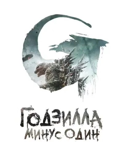 Годзилла: Минус один (2023) (DVD-R)
