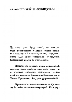 Опыт о ближайшем сродстве языка славяно-российскаго с греческим. Том 1. Часть 1 | К. Экономид