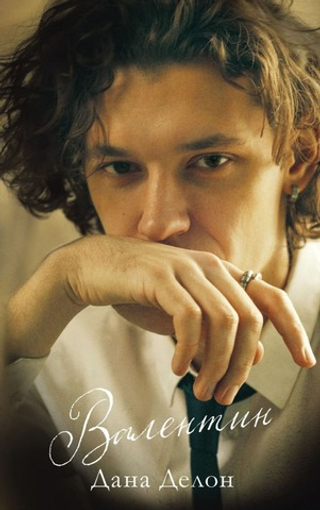 Валентин. Дана Делон