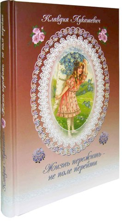 Жизнь пережить - не поле перейти. Клавдия Лукашевич