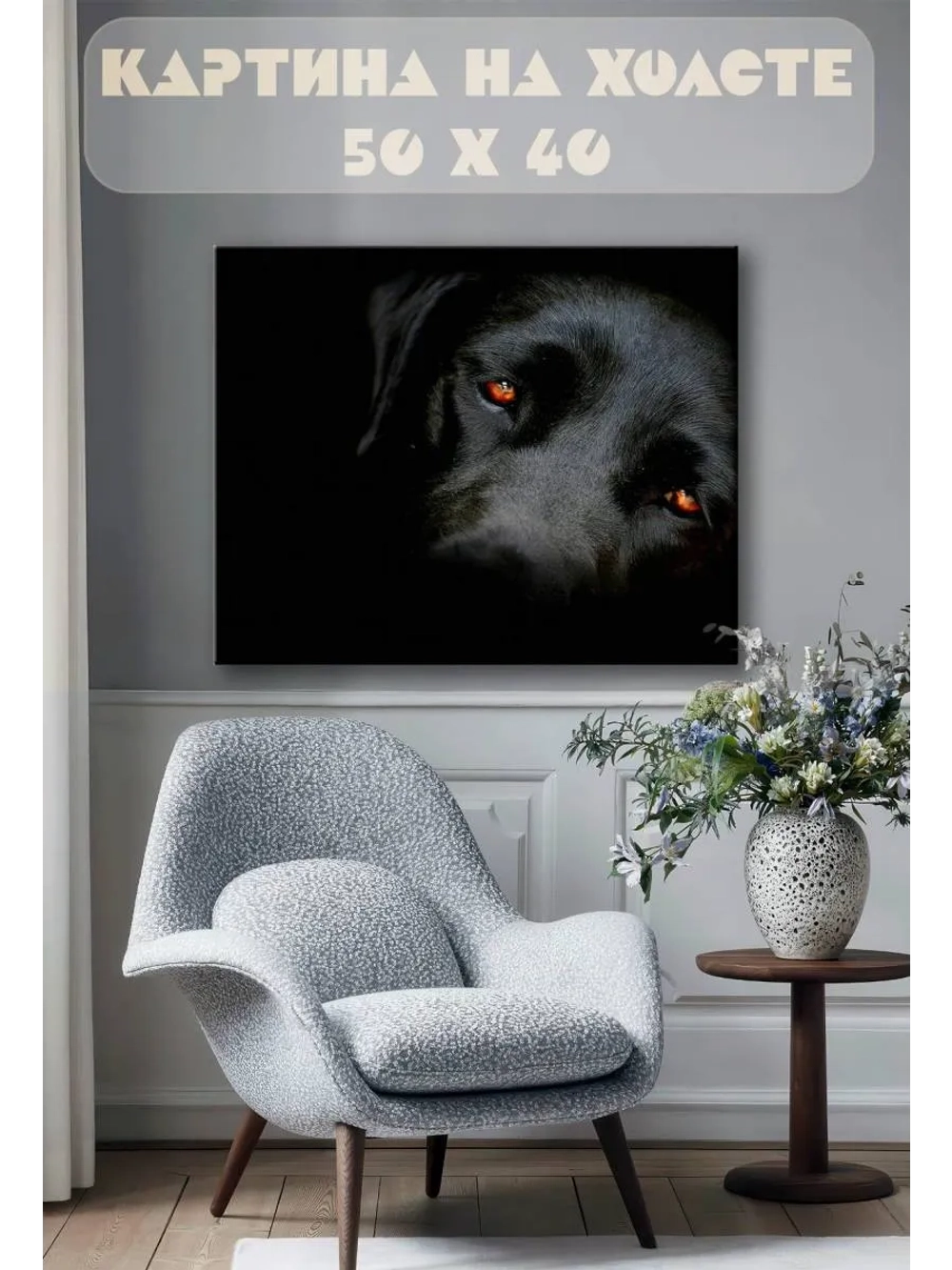 Картина на стену 40 X 50 Собака