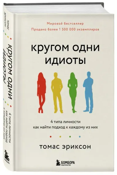 Кругом одни идиоты. 4 типа личности: как найти подход к каждому из них
