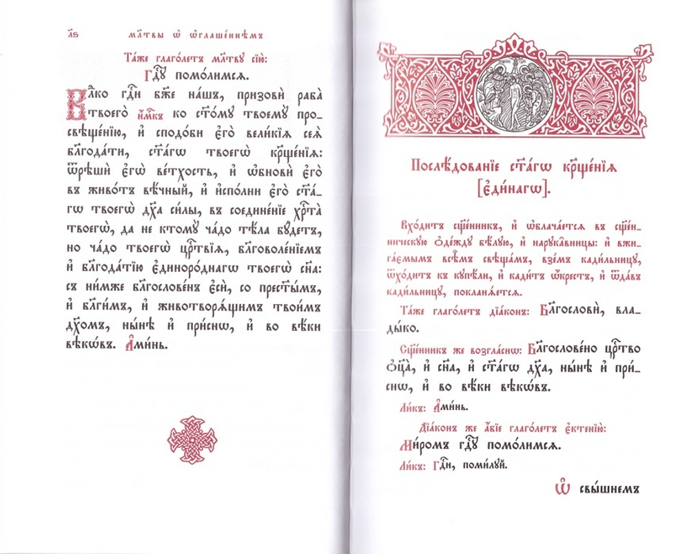 Крещение. Требный сборник