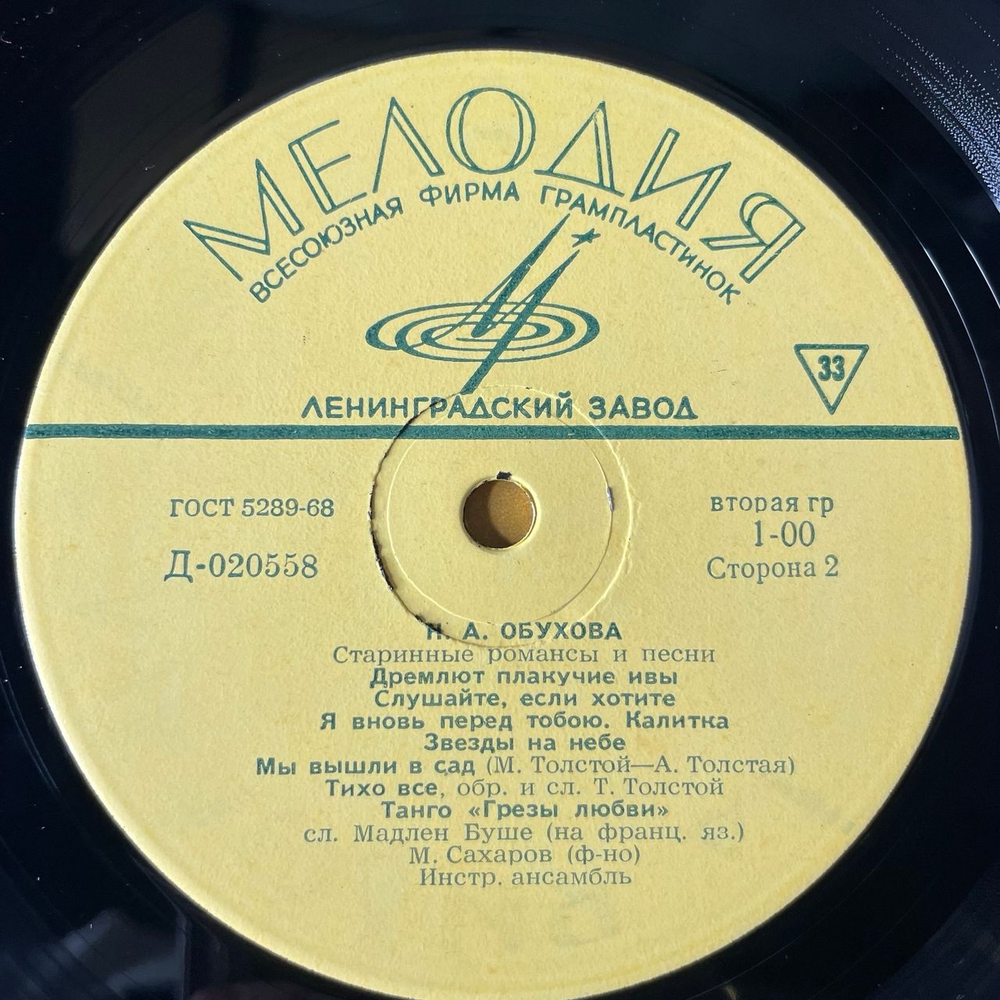 Винтажная виниловая пластинка LP Надежда Андреевна Обухова, Старинные Романсы И Песни (СССР 1969)